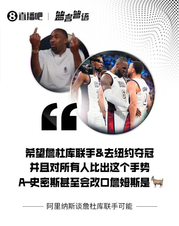 在阿里纳斯：希望詹杜库再次联手&去纽约夺冠 A-史密斯会认LBJ