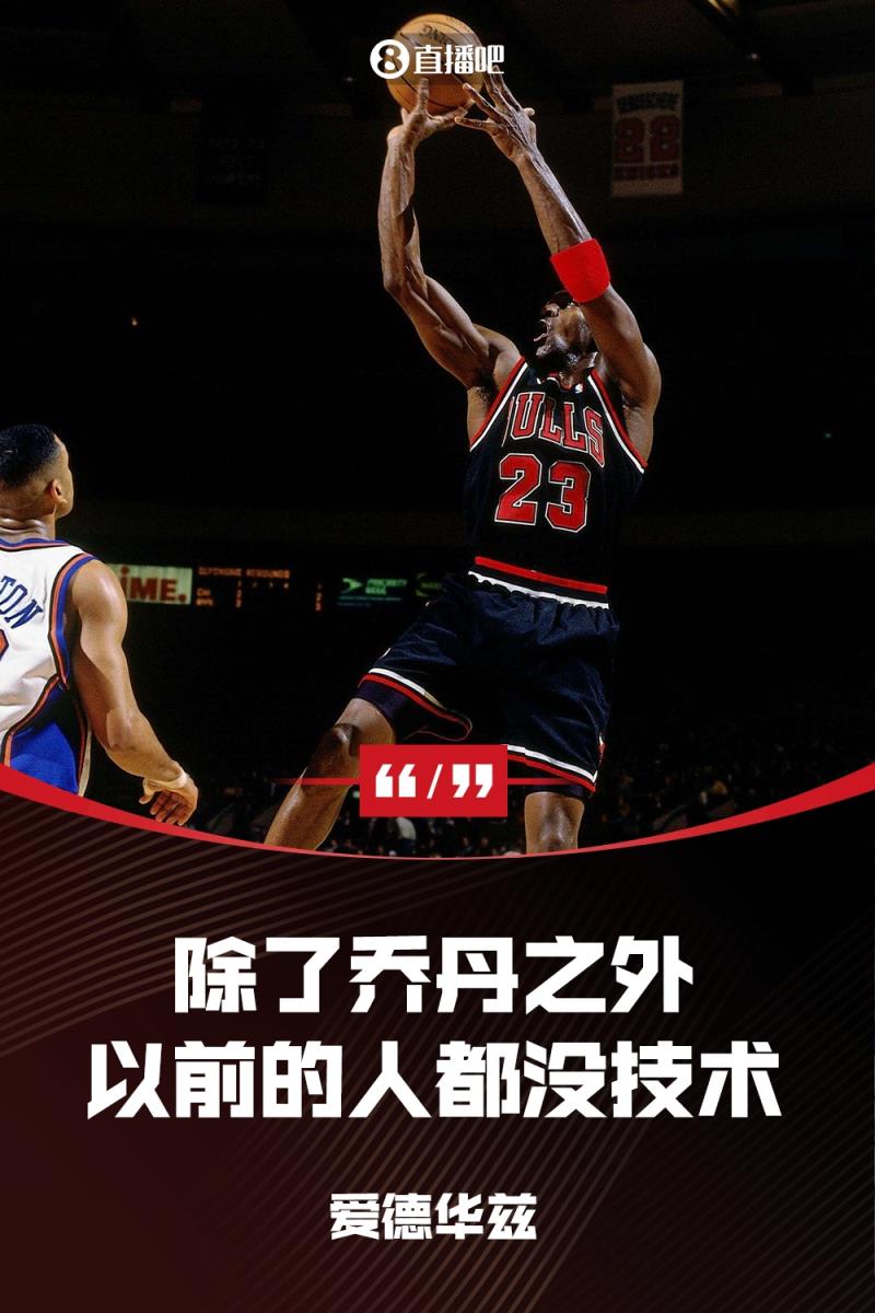 在华子认为以前的人没技术！德罗赞：我永远不会贬低任何我的前辈