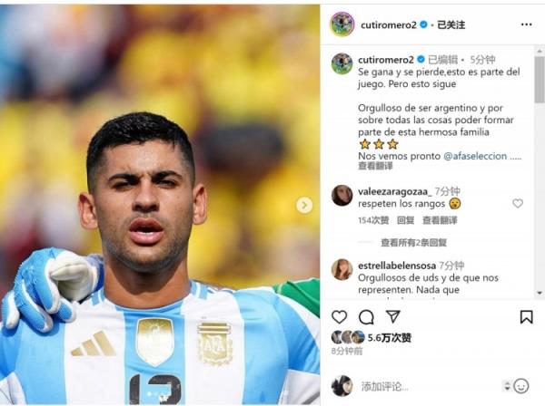 在罗梅罗社媒：输赢都是足球的一部分，身为阿根廷队的一员我很骄傲